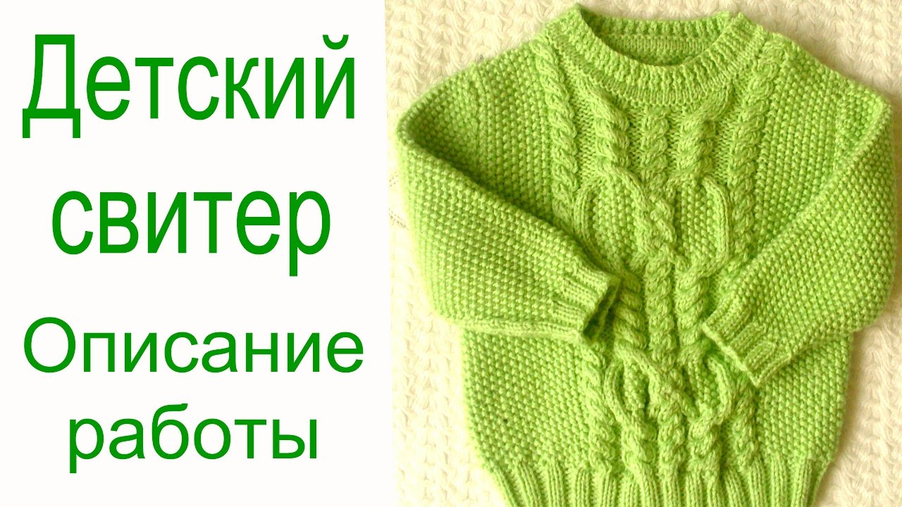 Детский свитер с аранами. Описание работы. смотреть онлайн