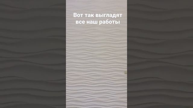 Монтаж 3Д гипсовых панелей в Воронеже т 8-920-433-92-90 смотреть онлайн
