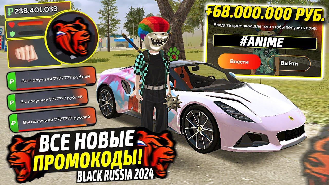 ВНИМАНИЕ!⚡️НОВЫЕ ПРОМОКОДЫ НА ДЕНЬГИ BLACK RUSSIA. СЕКРЕТНЫЕ ПРОМОКОДЫ НА МАШИНЫ БЛЕК РАША. смотреть онлайн