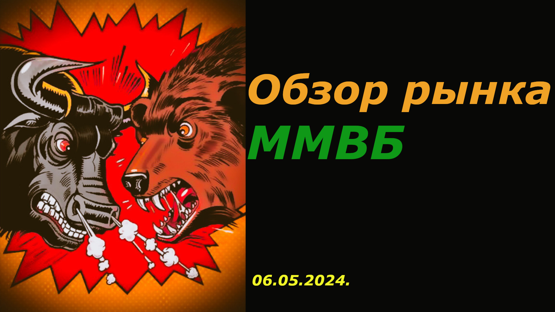 Обзор Рынка Акций ММВБ на 06.05.2024 г. смотреть онлайн