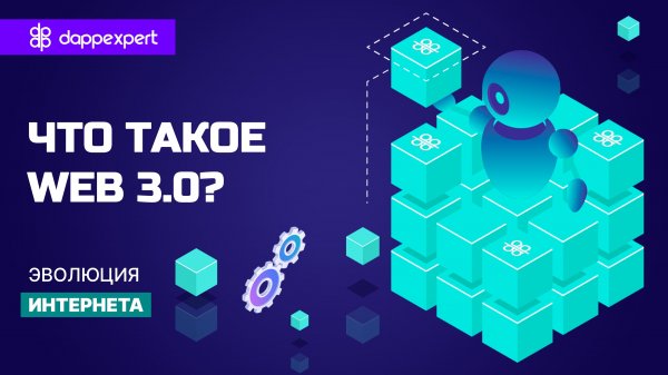 Что такое интернет Web 3.0. Эволюция интернета