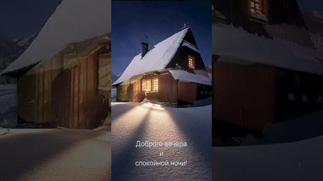 Зима, добрый вечер, спокойной ночи! смотреть онлайн