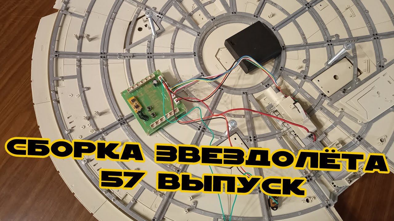 Звёздные Войны. Сокол Тысячелетия | 57 выпуск | DeAgostini смотреть онлайн