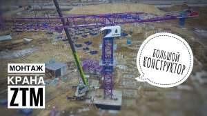 Большой конструктор! Монтаж башенного крана ZTM-ZTT336B | Tower crane assembly