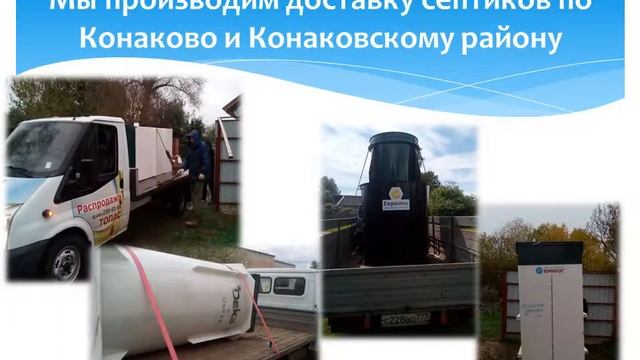 Септик в Конаково смотреть онлайн