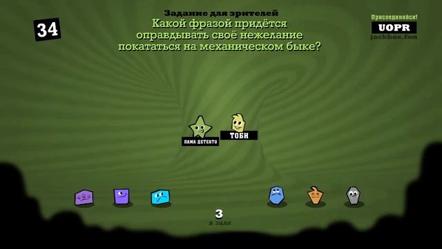 Доскрипелись | The Jackbox Party Pack 2-8 и многое другое смотреть онлайн