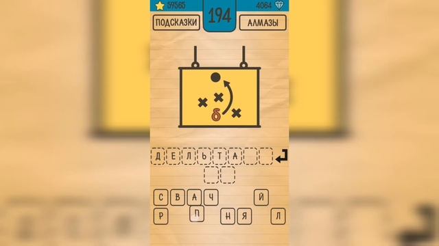 Загадки Ребусы Шарады / Ребусы / Уровень 194 смотреть онлайн