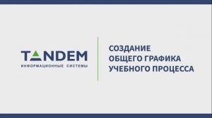 5.13 Создание общего графика учебного процесса