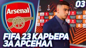 FIFA 23 КАРЬЕРА ЗА АРСЕНАЛ |#3| - МОЩНЫЙ СТАРТ АРСЕНАЛА В ЛИГЕ ЕВРОПЫ
