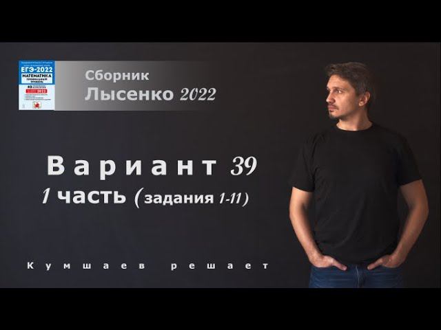 ЕГЭ математика профиль, вариант 39, задания 1-11 Лысенко 2022. смотреть онлайн