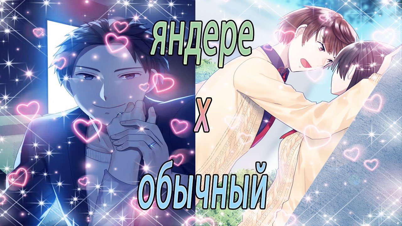 Яндере х обычный / Вышел официальный русский перевод новеллы / 3 концовки