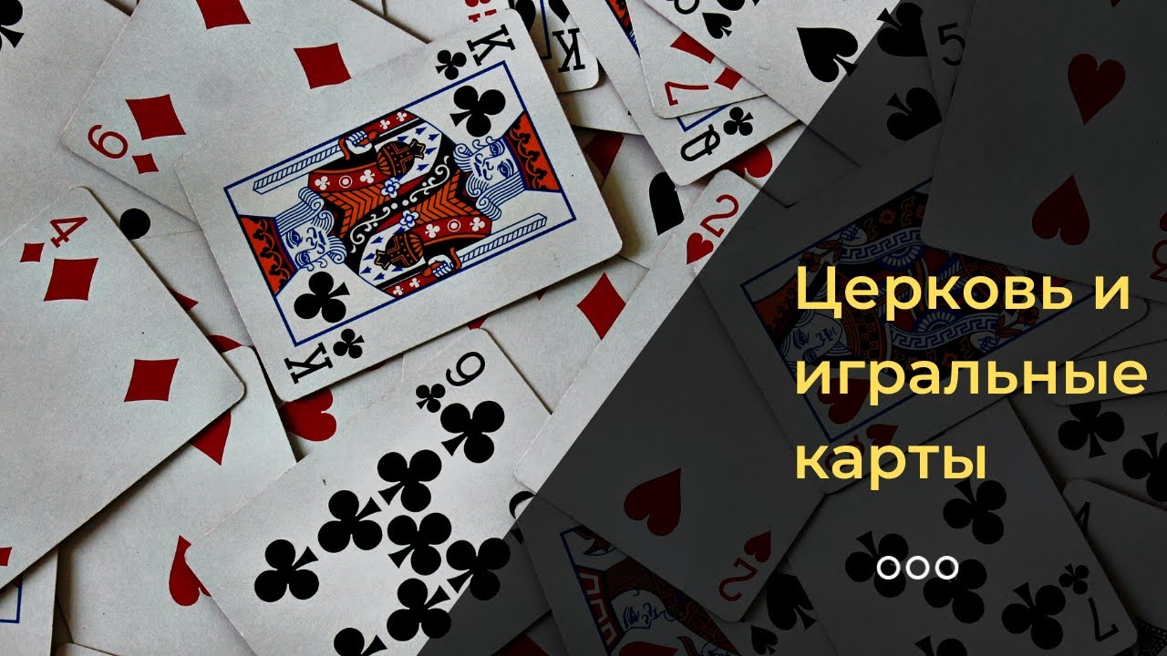Церковь и игральные карты: можно или нельзя? 16+ смотреть онлайн