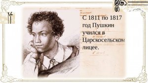 Библиографический обзор "И вот опять лицея день священный..."