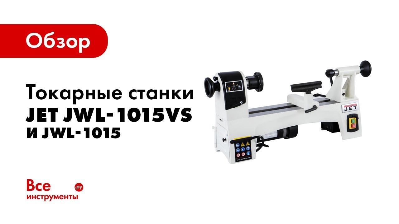 Обзор токарных станков JET JWL-1015VS и JWL-1015