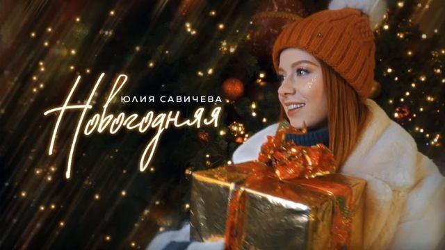 Юлия Савичева "Новогодняя" смотреть онлайн