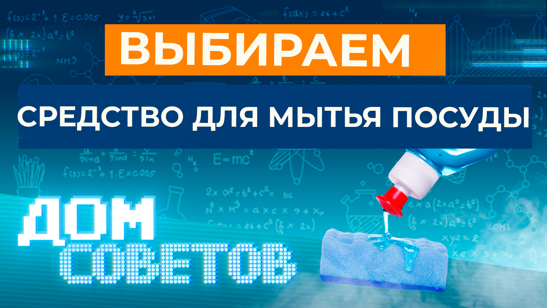 Выбираем средство для мытья посуды смотреть онлайн