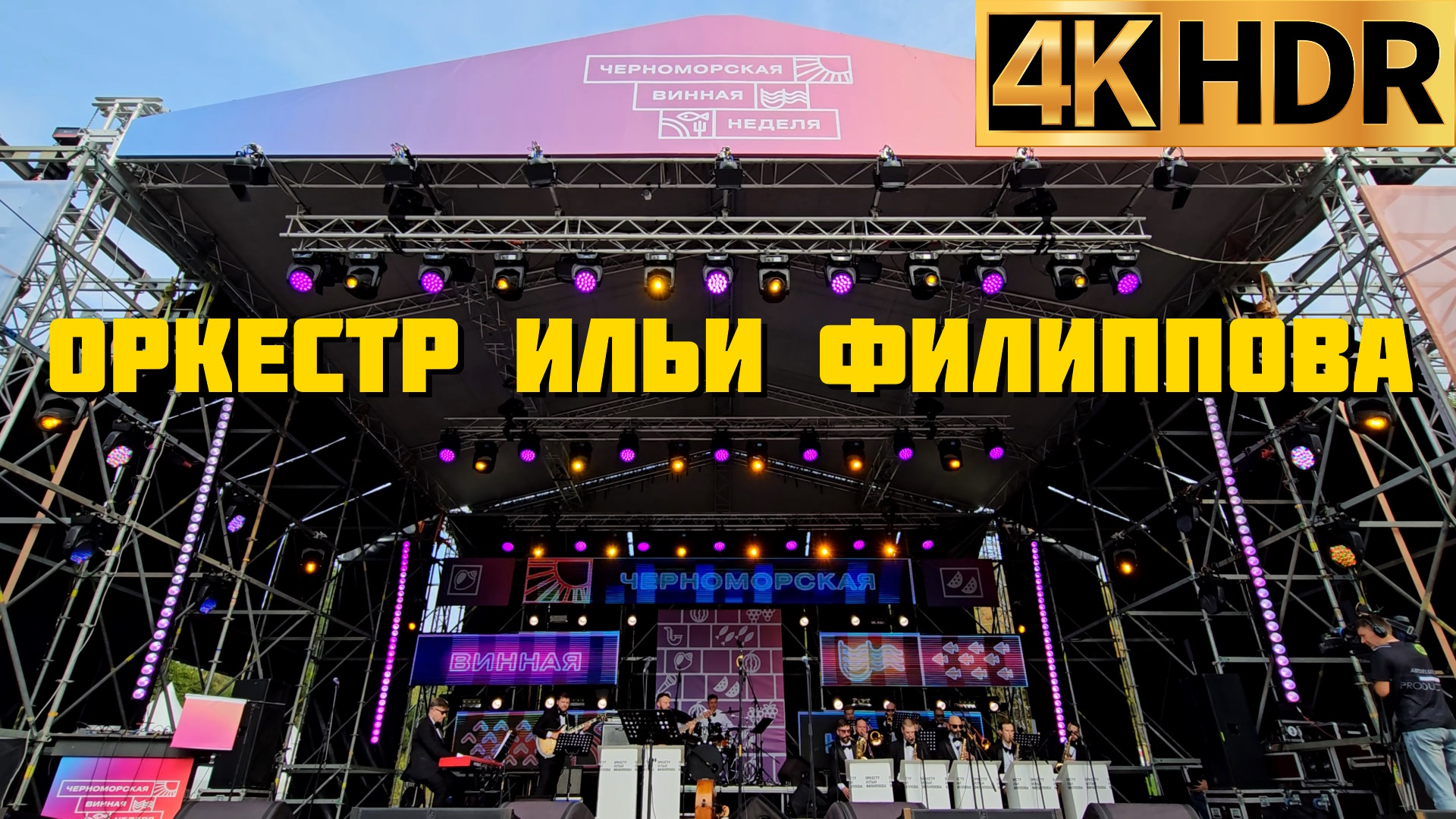 Оркестр Ильи Филиппова | Фестиваль «Черноморская винная неделя» в Абрау-Дюрсо смотреть онлайн