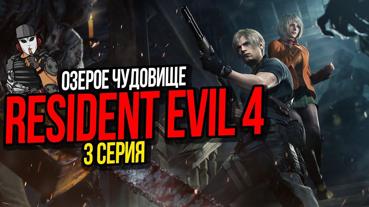 ОЗЕРНОЕ ЧУДОВИЩЕ►RESIDENT EVIL 4 REMAKE ПРОХОЖДЕНИЕ►3 СЕРИЯ►3 ГЛАВА