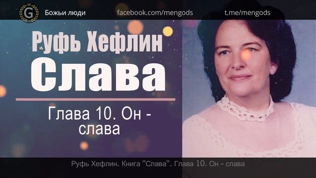 Книга "Слава". Глава 10. Он - Слава. Руфь Хефлин смотреть онлайн