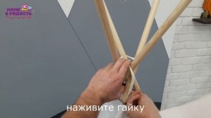 Сборка вигвама и системы антискладывания "Маме в радость"