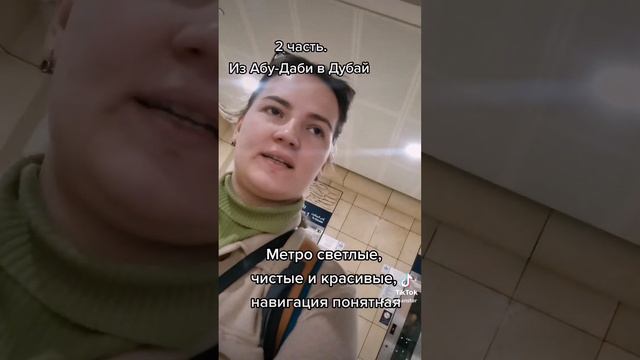 Из аэропорта Абу-Даби в Дубай #аэропортабудаби #путешествия #абудаби #дубай #метродубай #alGhubaiba смотреть онлайн