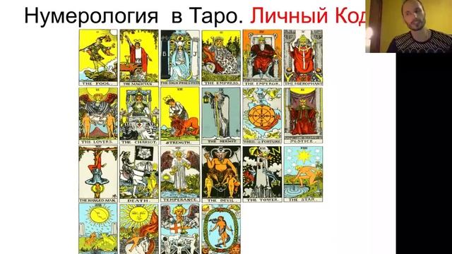 Нумерология в Таро. Личный код смотреть онлайн