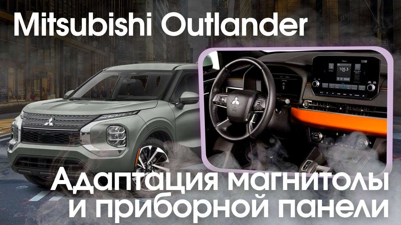 Mitsubishi Outlander (2022-2023) - русификация магнитолы и приборной панели, карты россии. смотреть онлайн