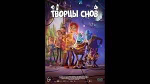 Русский трейлер Творцы снов