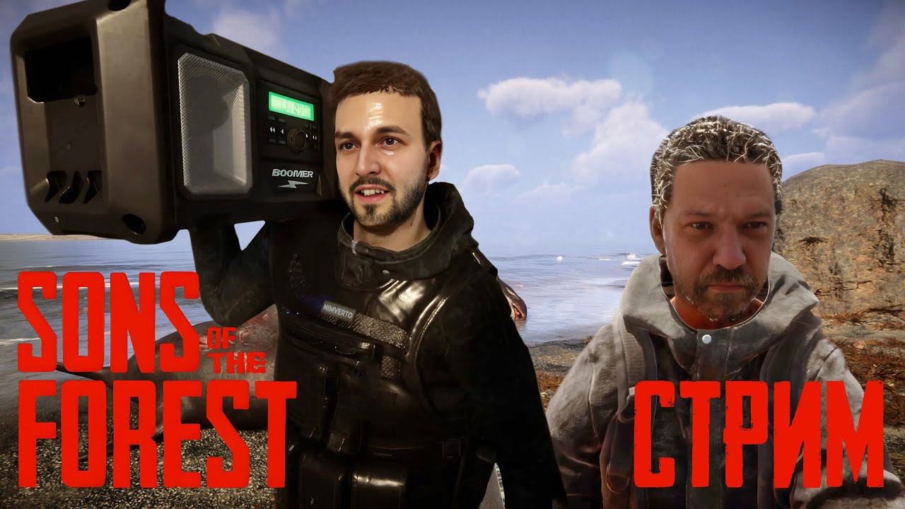 Суету навести охота 🔥 Sons of the Forest смотреть онлайн