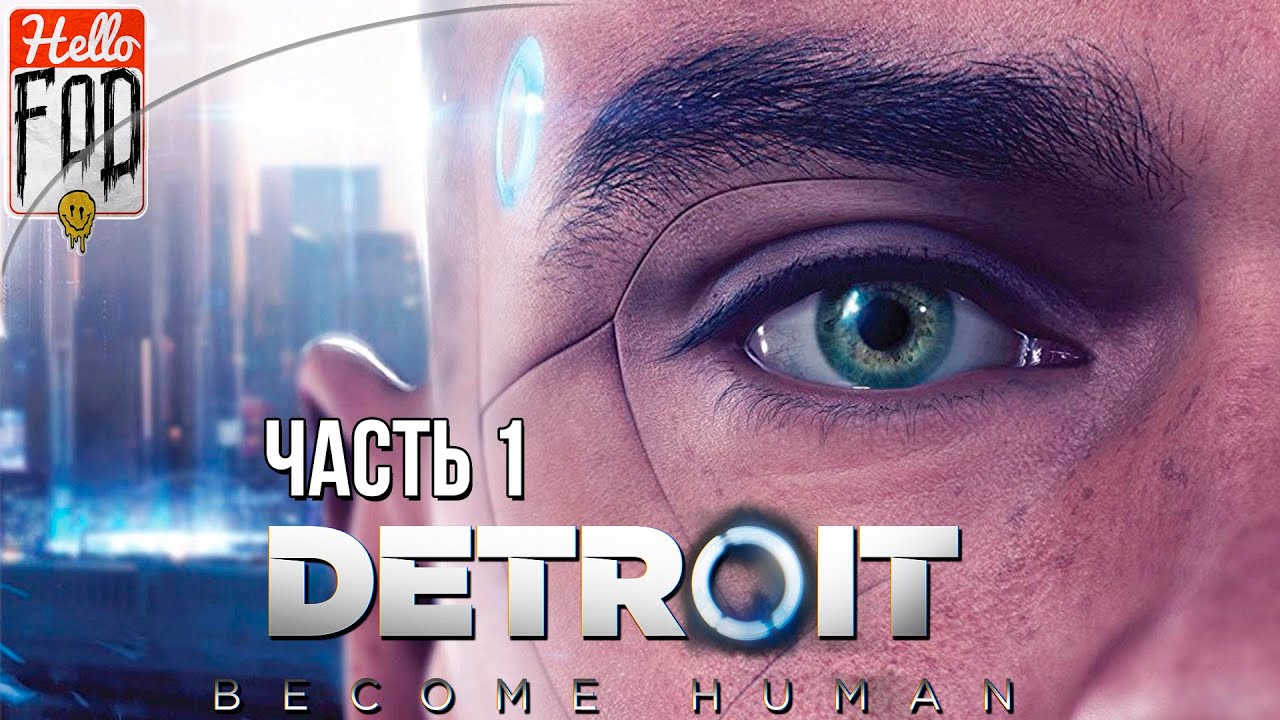 Detroit Become Human (Сложность Продвинутая игра) ➤ Вступление! ➤  Часть 1!.mp4