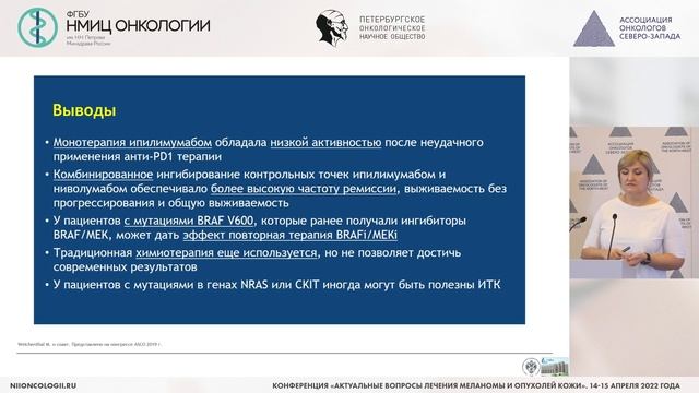 Вторая линия терапии метастатической меланомы кожи. Оправданы ли ожидания?
