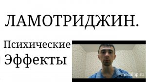 Ламотриджин при Биполярной Депрессии