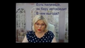 Почему иногда выгоднее взять автокредит, чем покупать автомобиль за наличные.