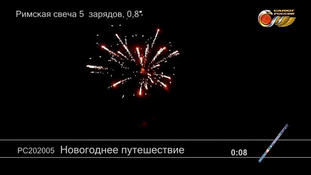 РС202005 Новогоднее путешествие Римская свеча 5 залпов высотой до 20м калибром 0,8 дюйма смотреть онлайн