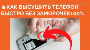 ? КАК ВЫСУШИТЬ ТЕЛЕФОН ❓ Что делать если уронил телефон в воду ❓
