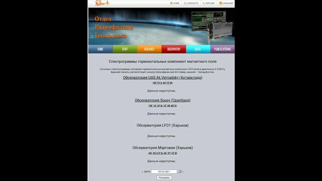 Что случилось?, данные Резонанса Шумана не доступны смотреть онлайн