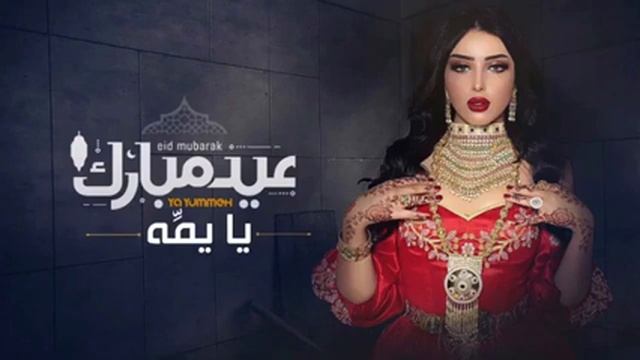 شيله العيد مهده للام حصري 2023 عيدك مبارك يايمه افخم شيله العيد جديد وحصري смотреть онлайн