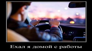 ехал я домой с работы 1 час