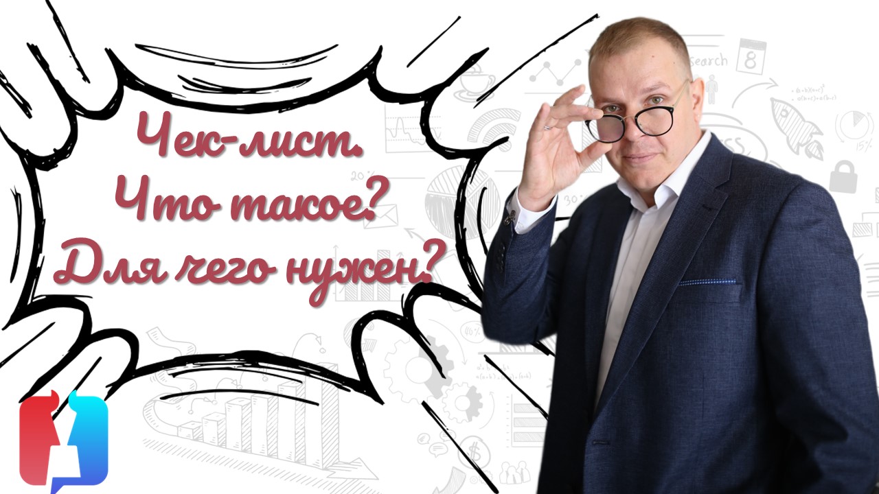 Что такое чек-лист?