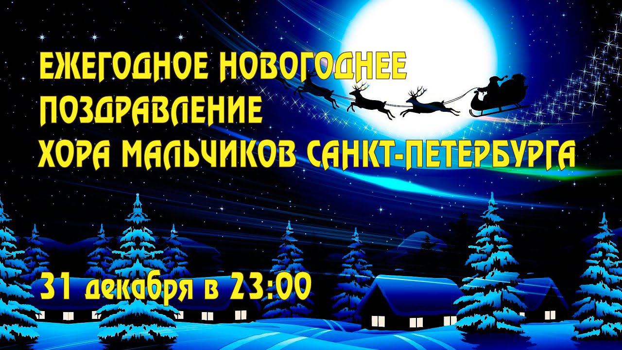 Ежегодное Новогоднее поздравление Хора мальчиков Санкт-Петербурга с 2024 годом. смотреть онлайн