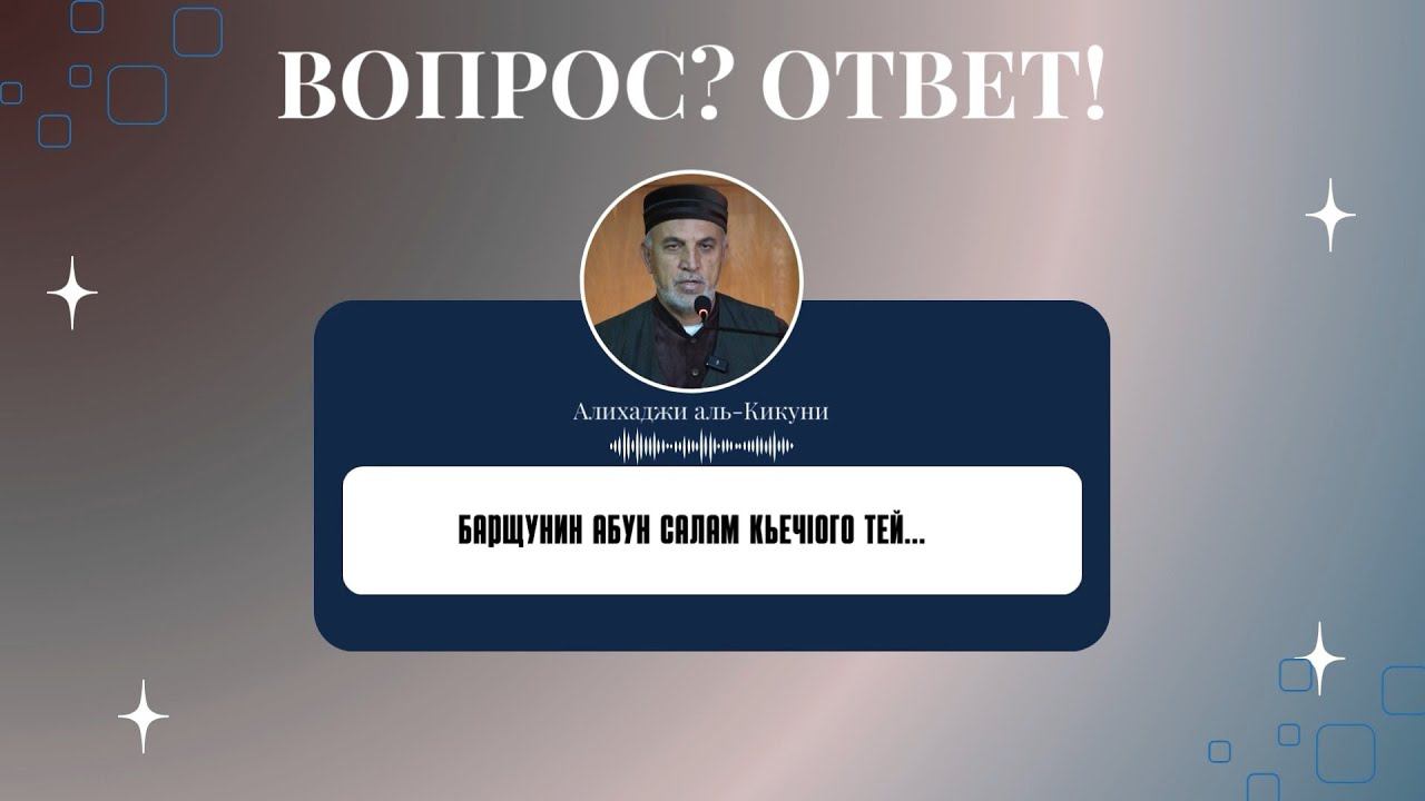 Барщун абун салам кьечIого тей. Алихаджи аль-Кикуни смотреть онлайн