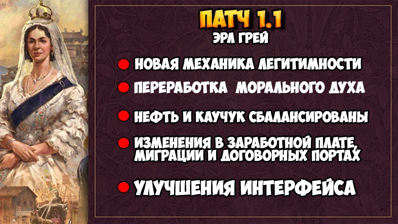 ОБНОВЛЕНИЕ 1.1 - ЭРЛ ГРЕЙ ДЛЯ Victoria 3 смотреть онлайн