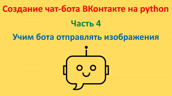 Учим бота отправлять изображения. Курс "Создание чат-бота ВКонтакте на python". Часть 4