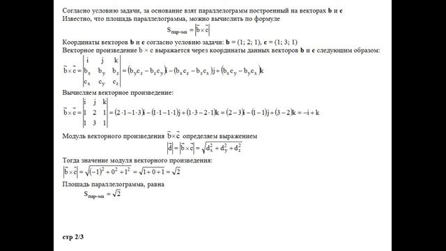 Найти высоту параллелепипеда, построенного на векторах a=(2; 1; 3) b=(1; 2; 1) с=(1; 3; 1) пример 2 смотреть онлайн