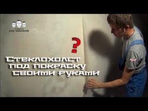 Как клеить стеклохолст под покраску своими руками