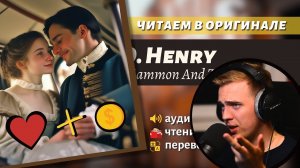 ЧТЕНИЕ НА АНГЛИЙСКОМ - О. Генри: «Золото и любовь» (2)