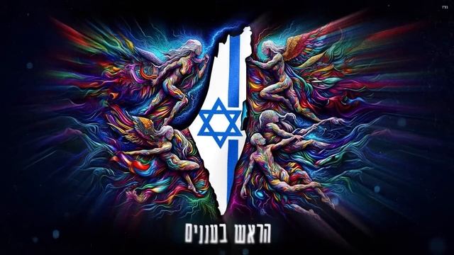 Omer Adam  Infected Mushroom  - תרקוד לנצח Prod. By Infected Mushroom