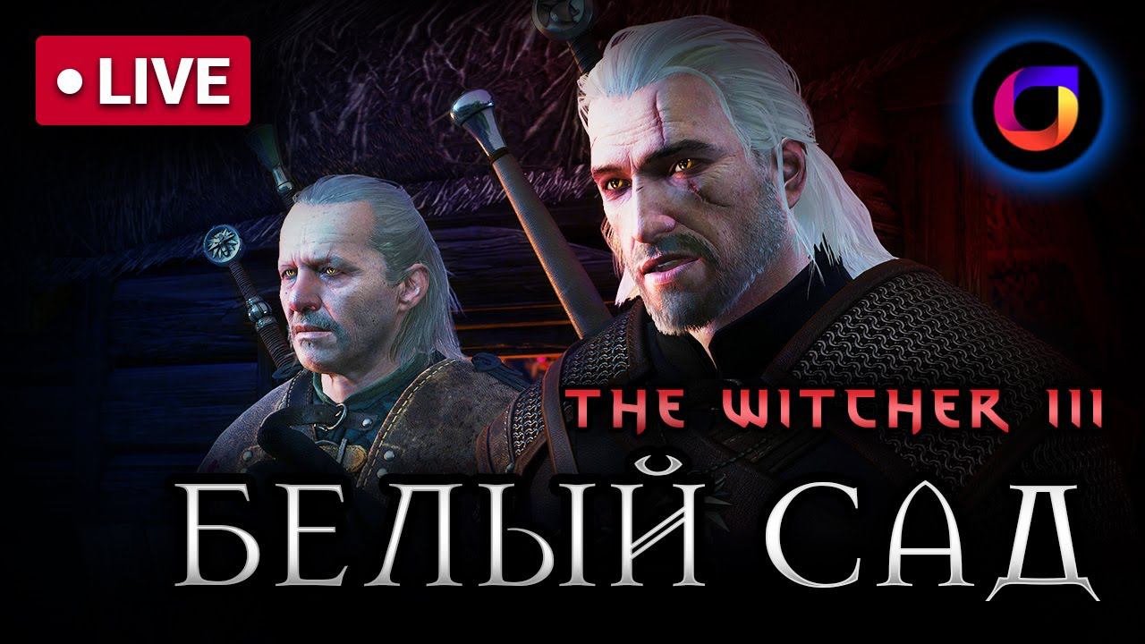🔴 Ведьмак 3. Белый сад. смотреть онлайн
