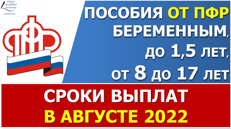 График выплаты ежемесячных детских пособий от ПФР в августе 2022 года смотреть онлайн