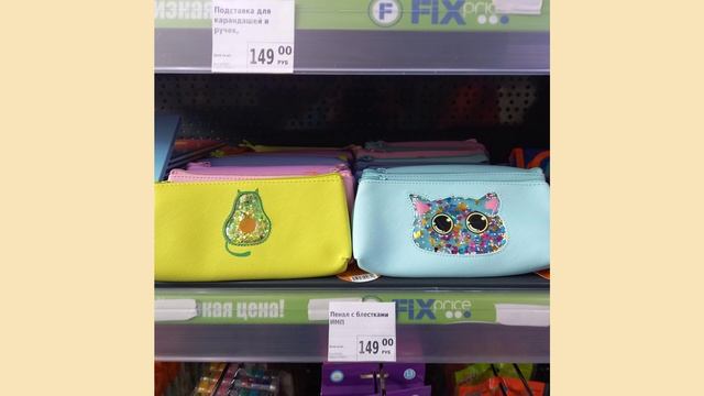 ФИКС ПРАЙС ПОМОГАЕТ ПОДГОТОВИТЬСЯ К ШКОЛЕ! смотреть онлайн